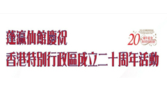 蓬瀛仙館慶祝香港特別行政區成立二十周年活動